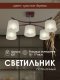 Потолочная люстра Мелодия Света SS1N 0000 24565. 