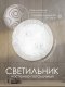 Настенно-потолочный светильник Мелодия Света WA1N 000059687. 