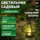Светильник на солнечных батареях ЭРА Лофт ERASFM-02. 