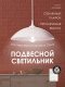 Подвесной светильник Мелодия Света PS1N 0000 40139. 