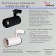 Трековый светильник Reluce 05830-9.3-001QY LED30W WT. 