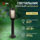 Наземный светильник ЭРА НТУ 01-60-014. 