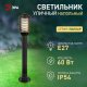 Наземный светильник ЭРА НТУ 01-60-015. 