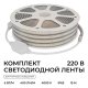 Комплект с лентой светодиодной OGM  SL-69. 